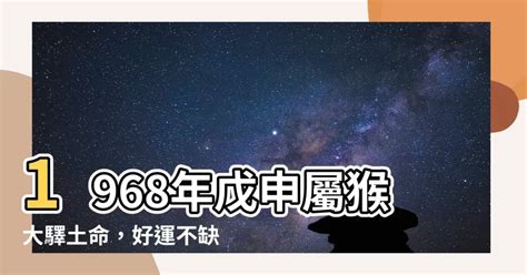 1968年戊申屬猴大驛土命|八字納音五行解析——大驛土